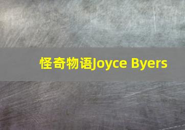 怪奇物语Joyce Byers